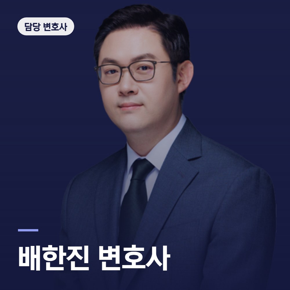 배한진 변호사 - 폭행 변호사 안내