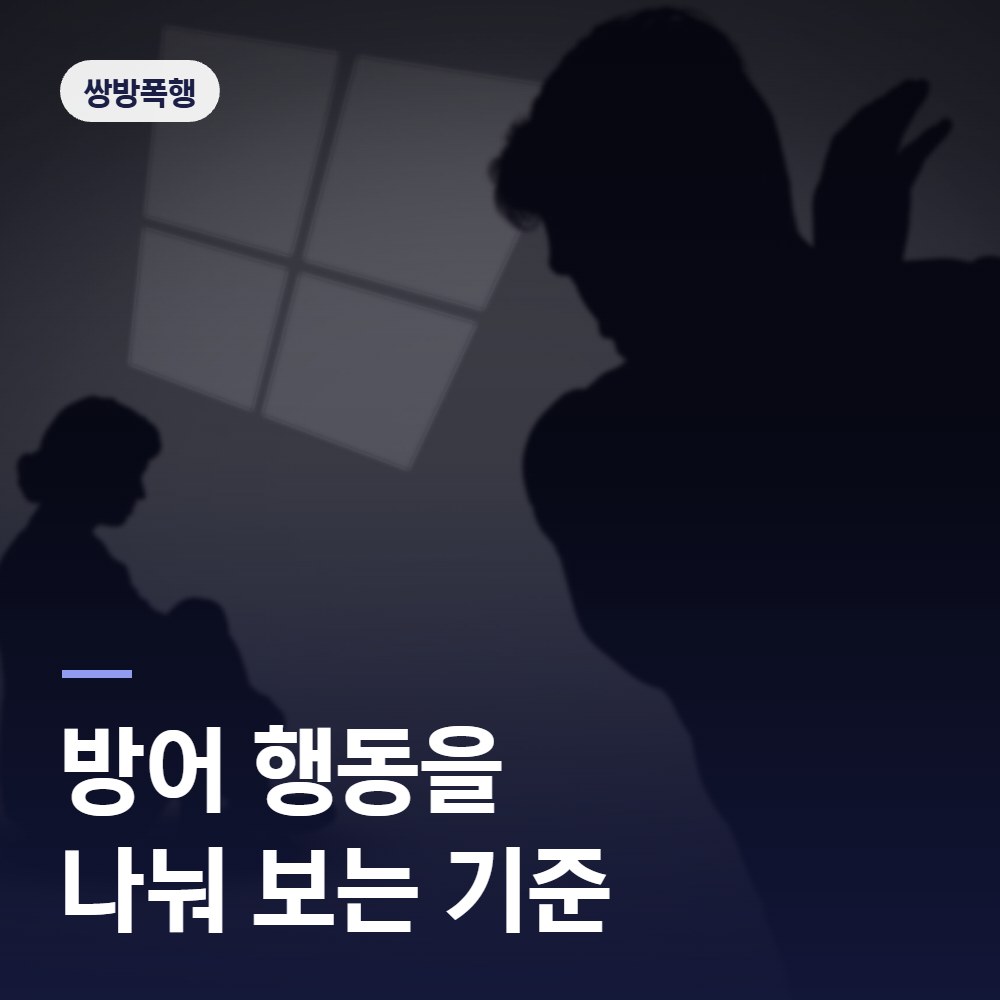 쌍방폭행에서 방어 행동을 나눠 보는 기준 - 폭행 변호사 안내
